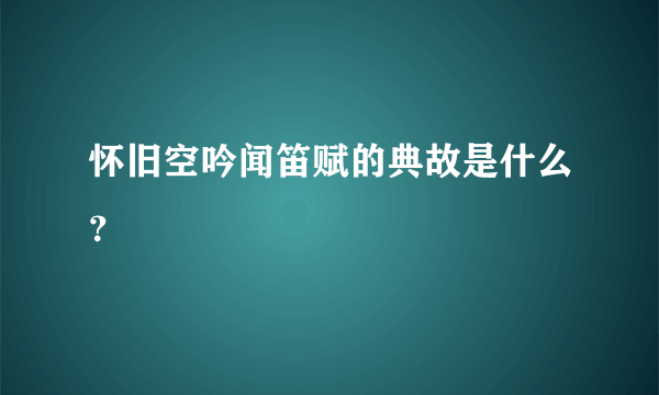 怀旧空吟闻笛赋的典故是什么？