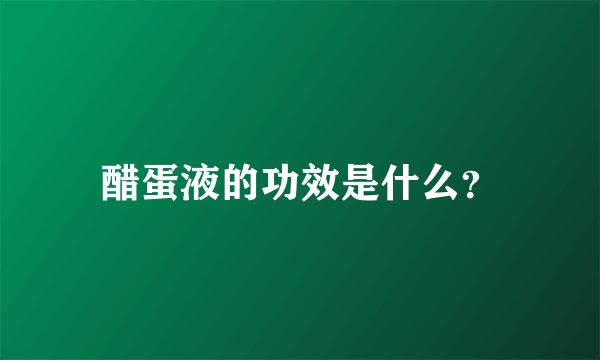 醋蛋液的功效是什么？