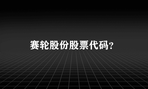 赛轮股份股票代码？