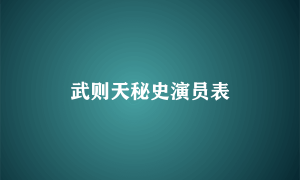 武则天秘史演员表
