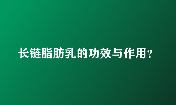 长链脂肪乳的功效与作用？