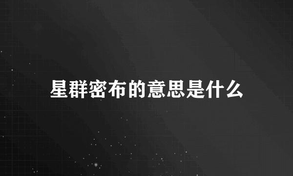 星群密布的意思是什么