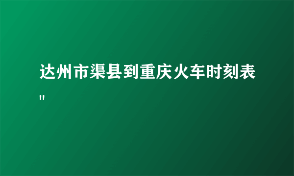 达州市渠县到重庆火车时刻表