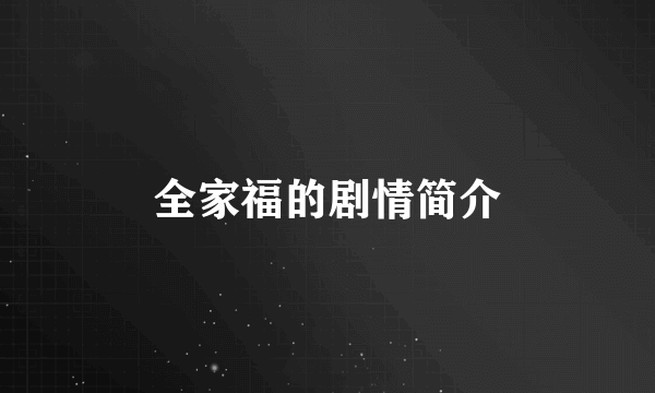 全家福的剧情简介