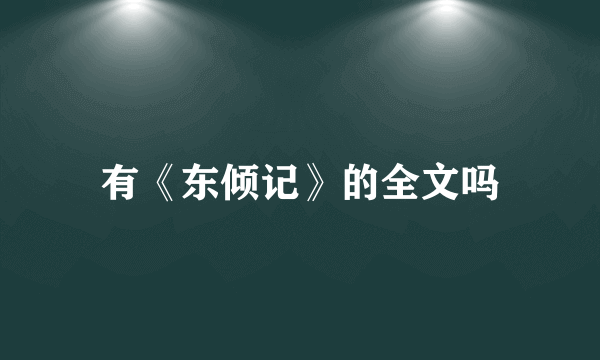 有《东倾记》的全文吗