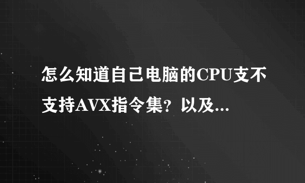 怎么知道自己电脑的CPU支不支持AVX指令集？以及如何使用这些指令集？