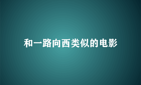 和一路向西类似的电影