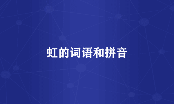 虹的词语和拼音
