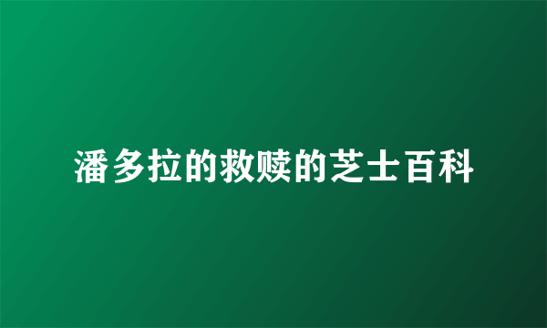 潘多拉的救赎的芝士百科