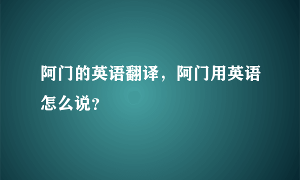 阿门的英语翻译，阿门用英语怎么说？