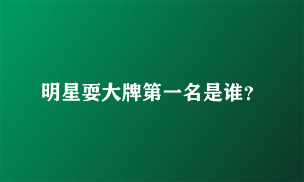 明星耍大牌第一名是谁？