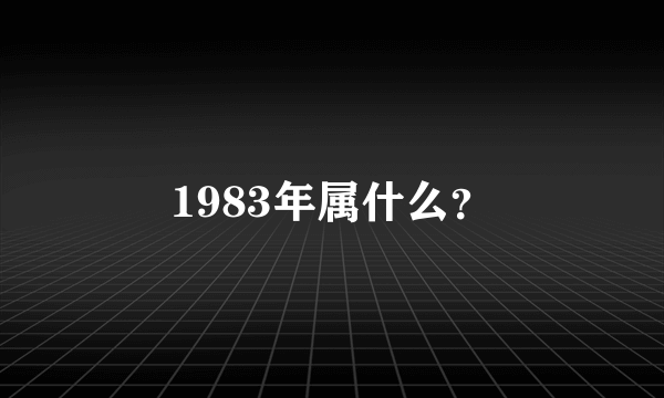 1983年属什么？