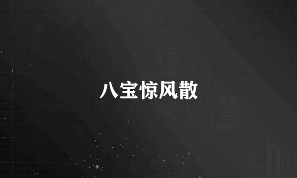 八宝惊风散