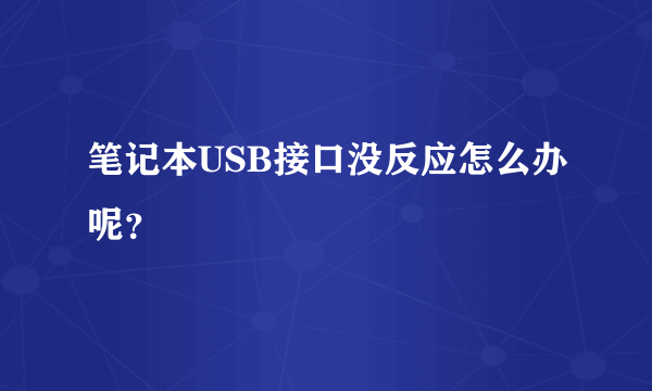 笔记本USB接口没反应怎么办呢？
