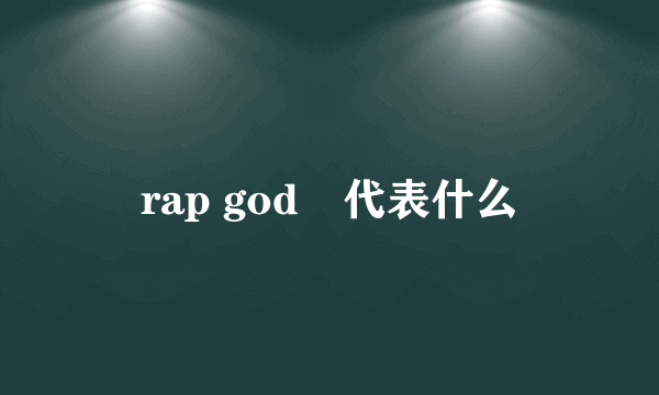 rap god 代表什么