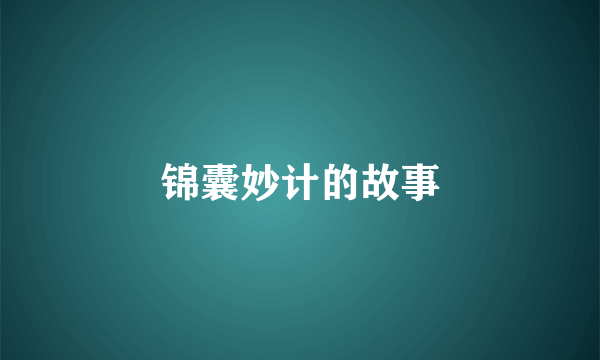 锦囊妙计的故事