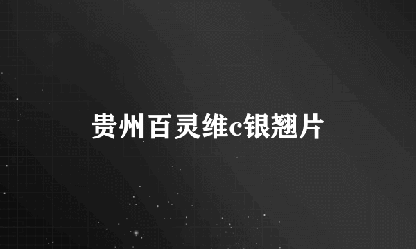 贵州百灵维c银翘片