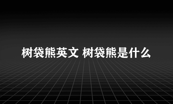 树袋熊英文 树袋熊是什么