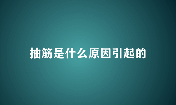 抽筋是什么原因引起的