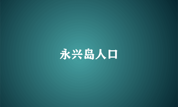 永兴岛人口