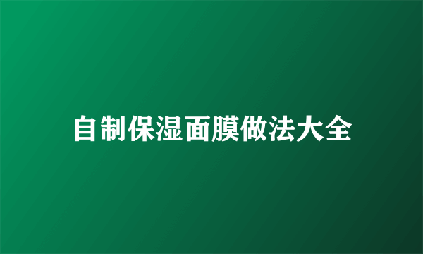 自制保湿面膜做法大全