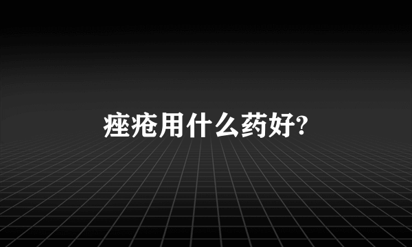 痤疮用什么药好?