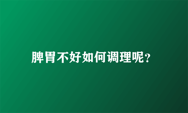 脾胃不好如何调理呢？