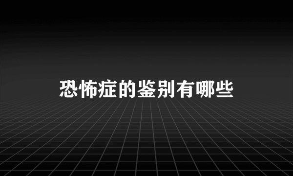 恐怖症的鉴别有哪些