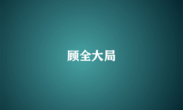 顾全大局