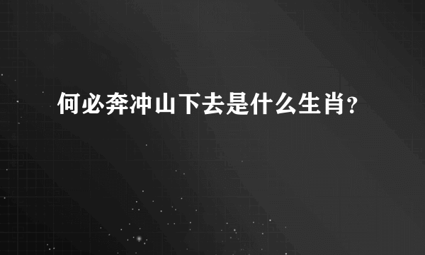 何必奔冲山下去是什么生肖？