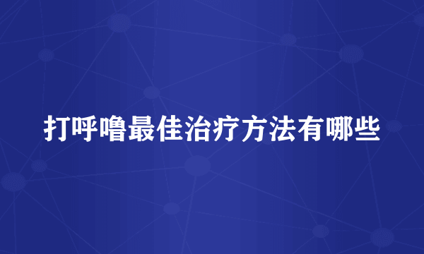 打呼噜最佳治疗方法有哪些