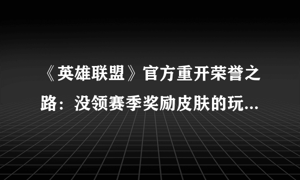 《英雄联盟》官方重开荣誉之路：没领赛季奖励皮肤的玩家打到2级荣誉能补领