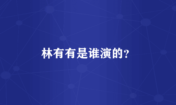 林有有是谁演的？