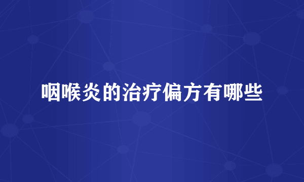 咽喉炎的治疗偏方有哪些
