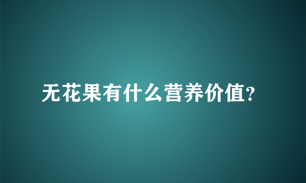 无花果有什么营养价值？