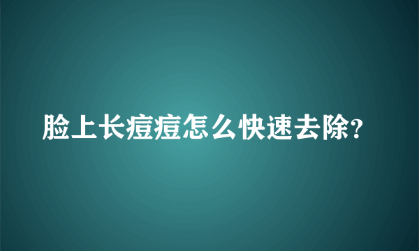脸上长痘痘怎么快速去除？