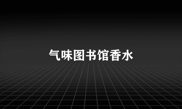 气味图书馆香水