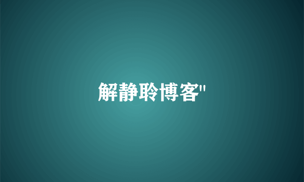 解静聆博客