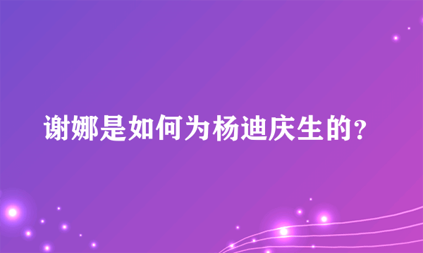 谢娜是如何为杨迪庆生的？