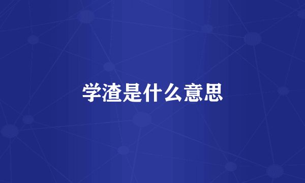 学渣是什么意思