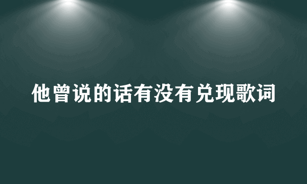 他曾说的话有没有兑现歌词