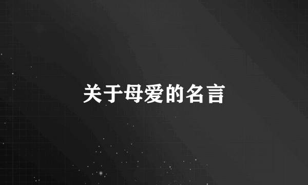 关于母爱的名言
