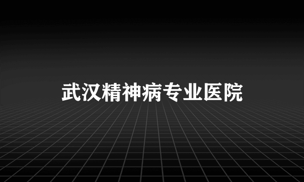 武汉精神病专业医院