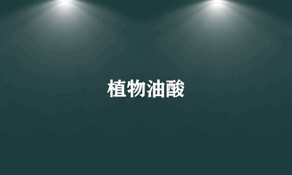 植物油酸
