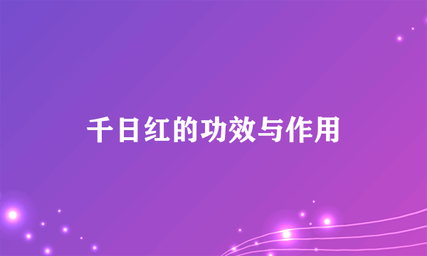 千日红的功效与作用