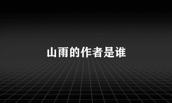 山雨的作者是谁