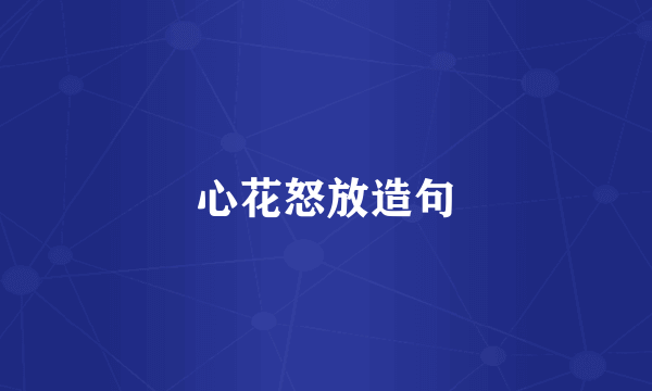 心花怒放造句