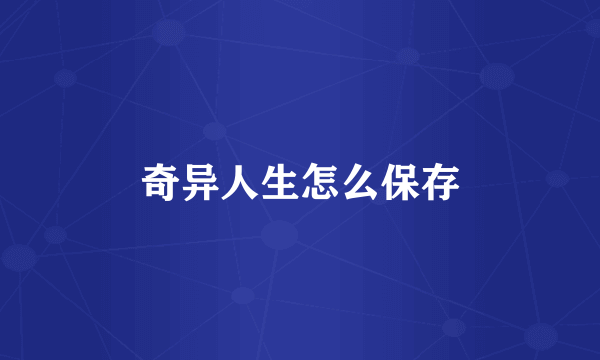 奇异人生怎么保存