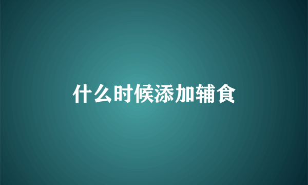 什么时候添加辅食