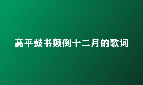 高平鼓书颠倒十二月的歌词